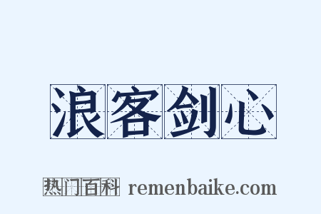 浪客剑心是什么意思的图片